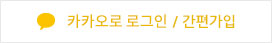 카카오톡으로 로그인